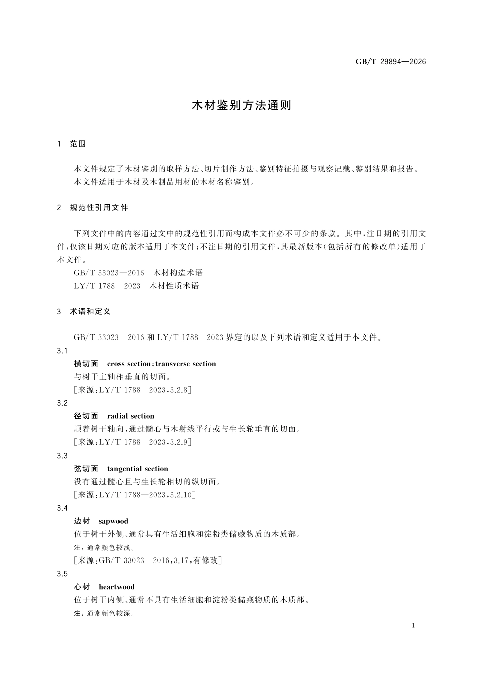 GBT29894-2026 木材鉴别方法通则.pdf_第3页
