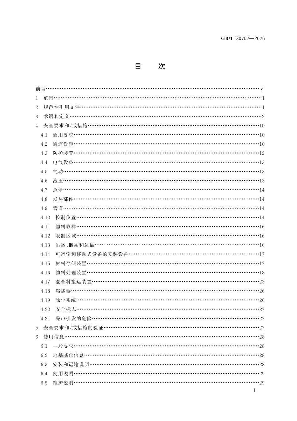 GBT30752-2026 道路施工与养护机械设备沥青混合料搅拌设备　安全要求.pdf_第2页