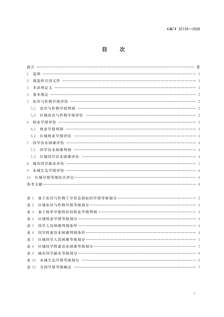 GBT32135-2026 区域旱情等级.pdf_第2页