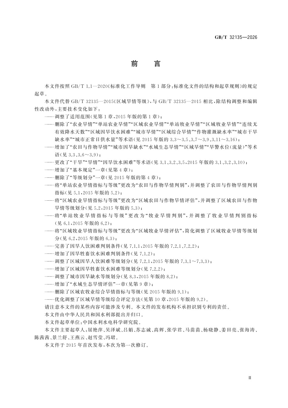 GBT32135-2026 区域旱情等级.pdf_第3页