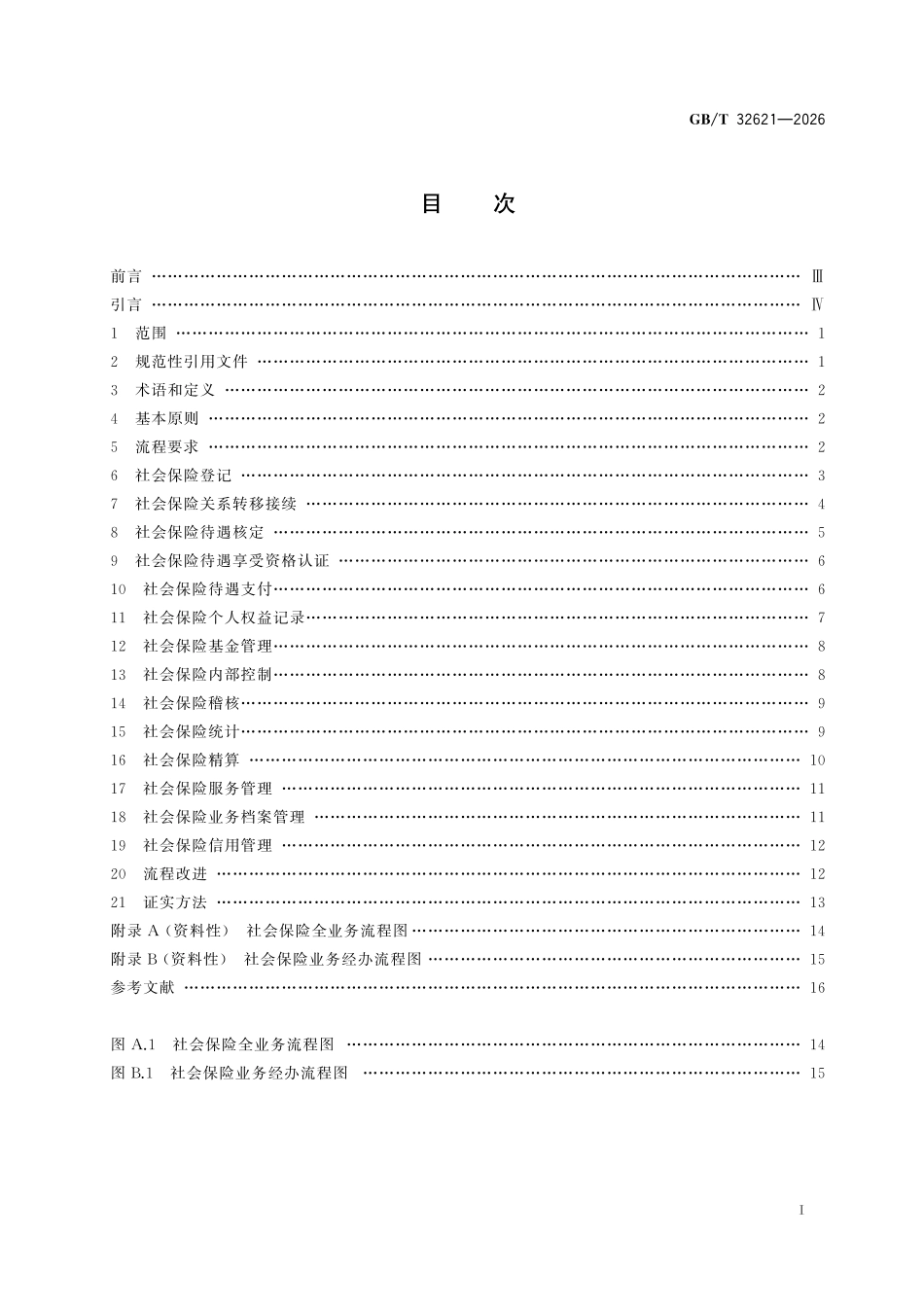 GBT32621-2026 社会保险经办业务流程总则.pdf_第2页