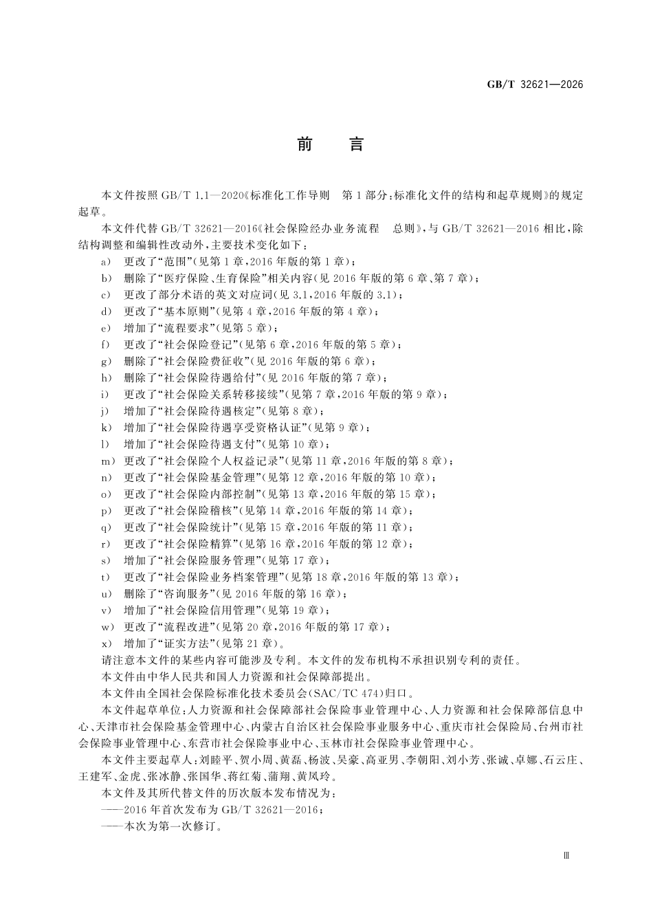 GBT32621-2026 社会保险经办业务流程总则.pdf_第3页