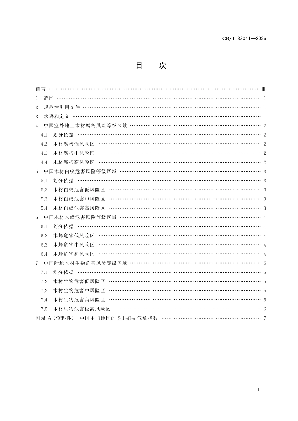 GBT33041-2026 中国陆地木材生物危害风险等级区域划分.pdf_第2页
