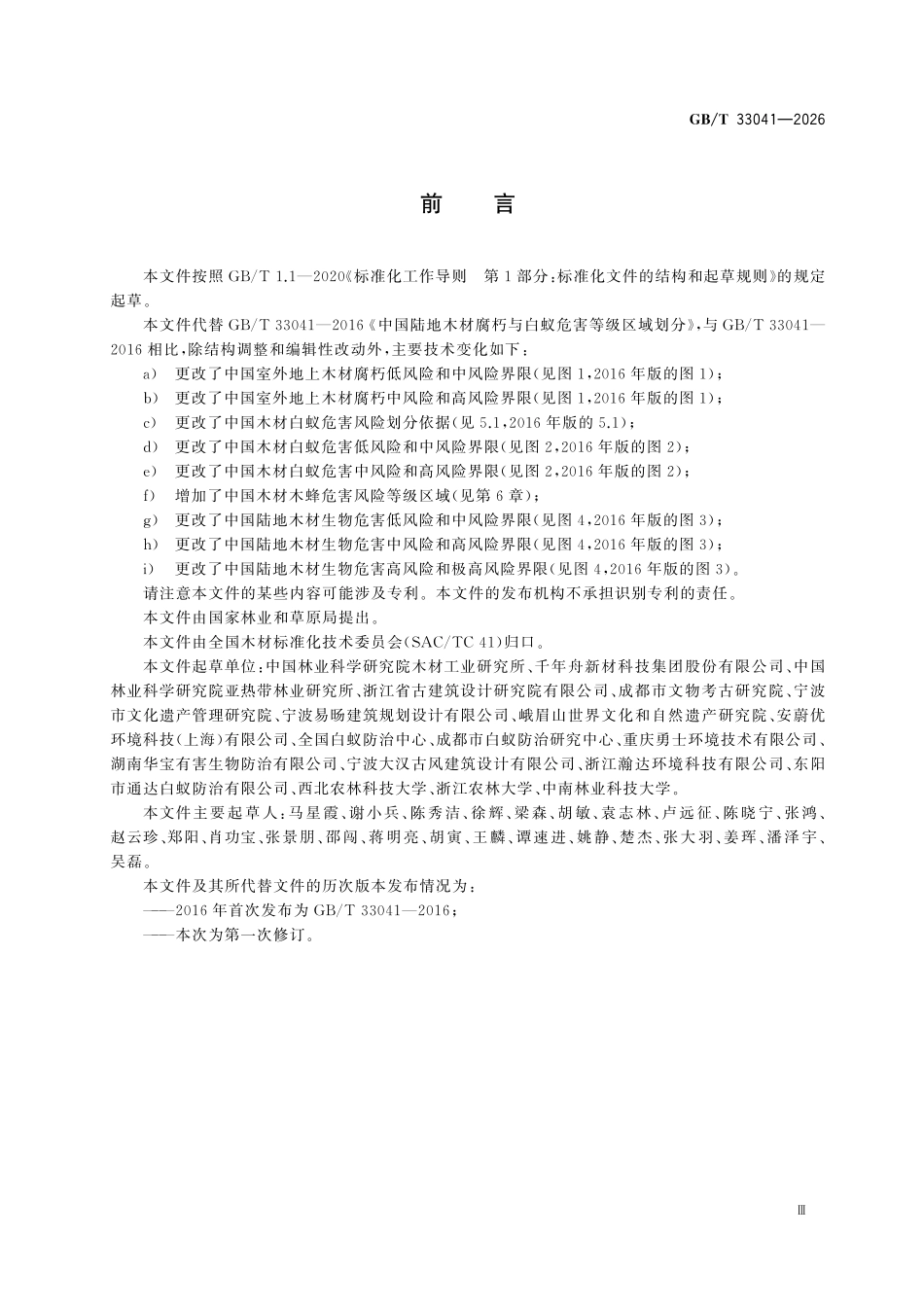 GBT33041-2026 中国陆地木材生物危害风险等级区域划分.pdf_第3页