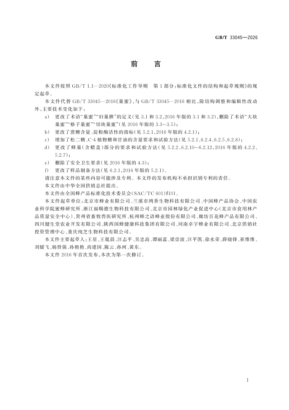 GBT33045-2026 巢蜜.pdf_第2页