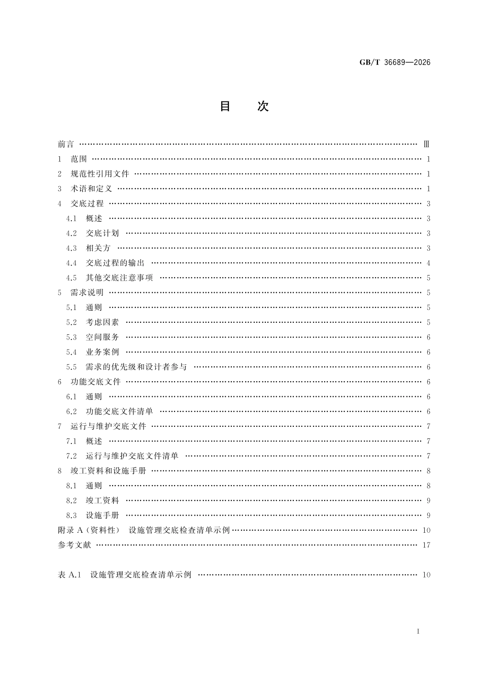 GBT36689-2026 设施管理交底一般要求.pdf_第2页