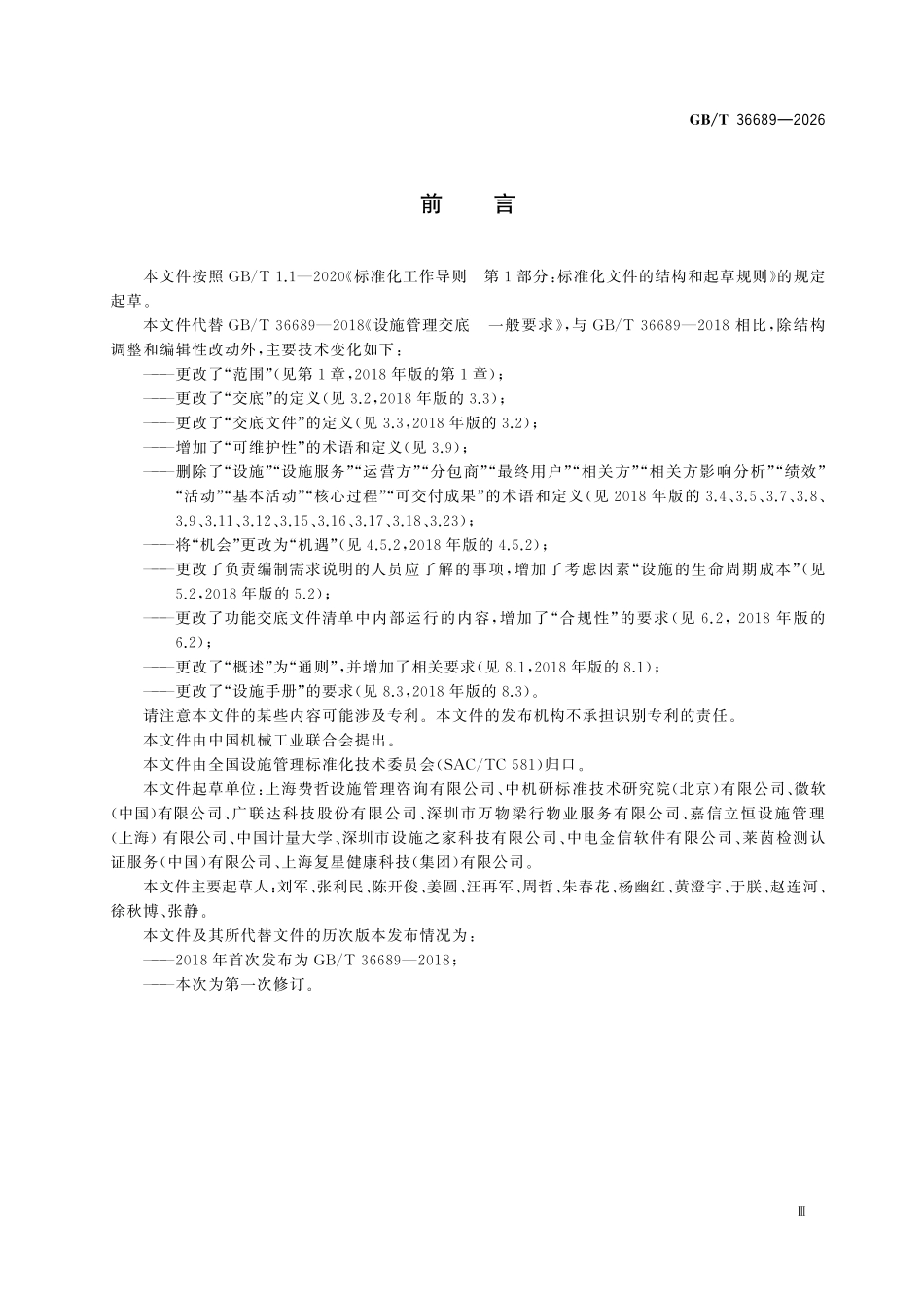 GBT36689-2026 设施管理交底一般要求.pdf_第3页