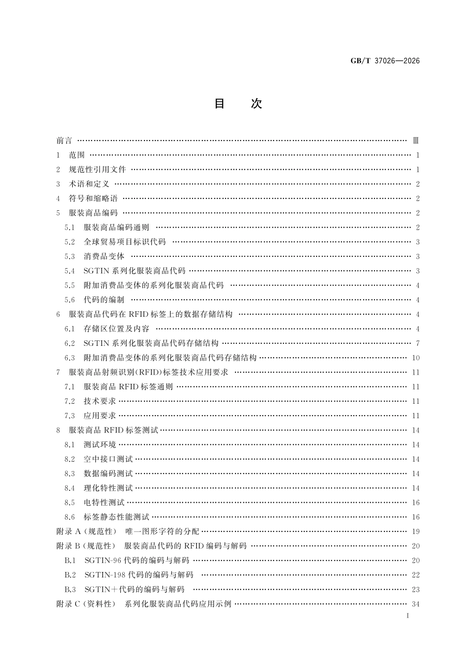 GBT37026-2026 服装商品编码与射频识别(RFID )标签规范.pdf_第2页