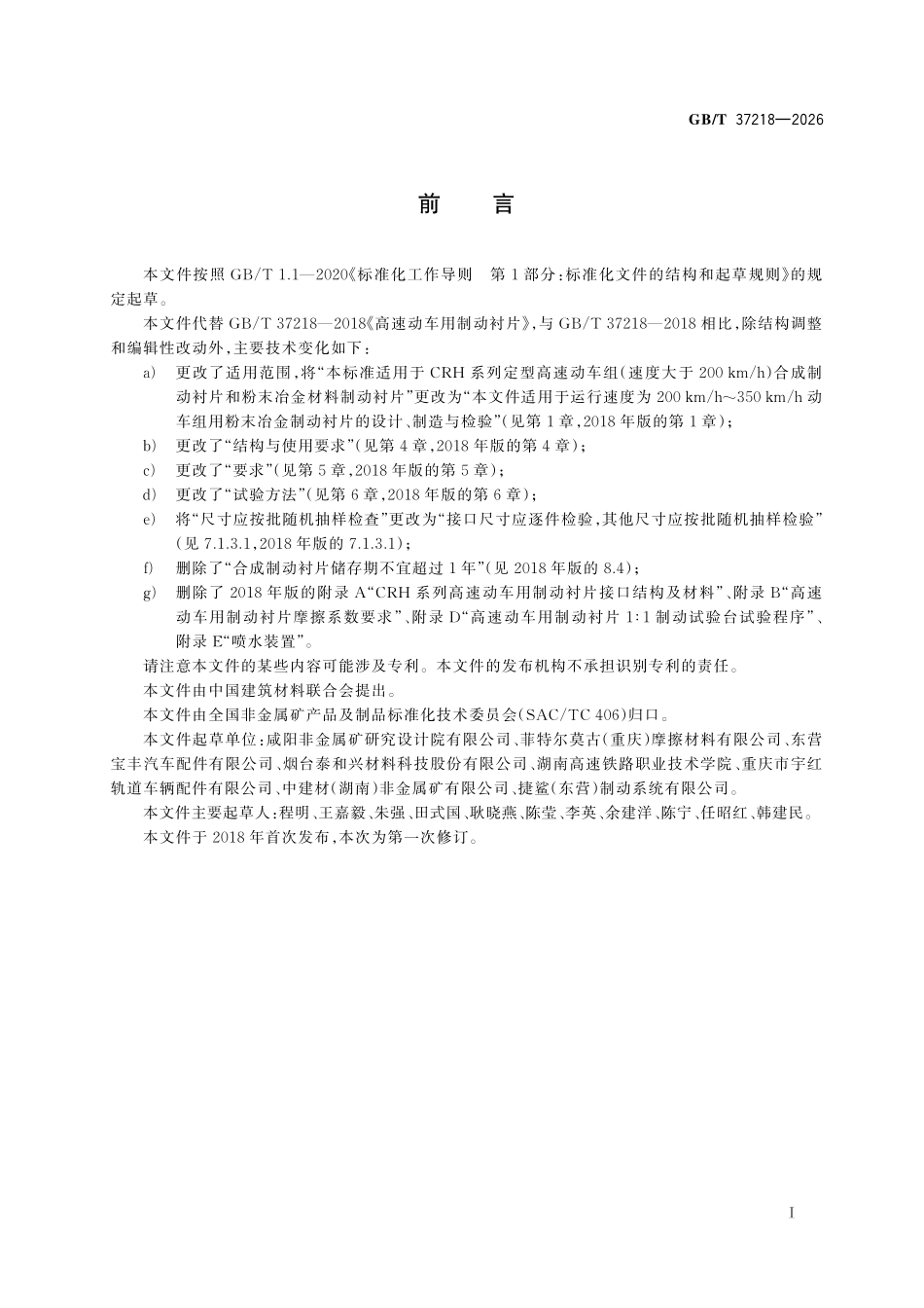 GBT37218-2026 高速动车用制动衬片.pdf_第2页
