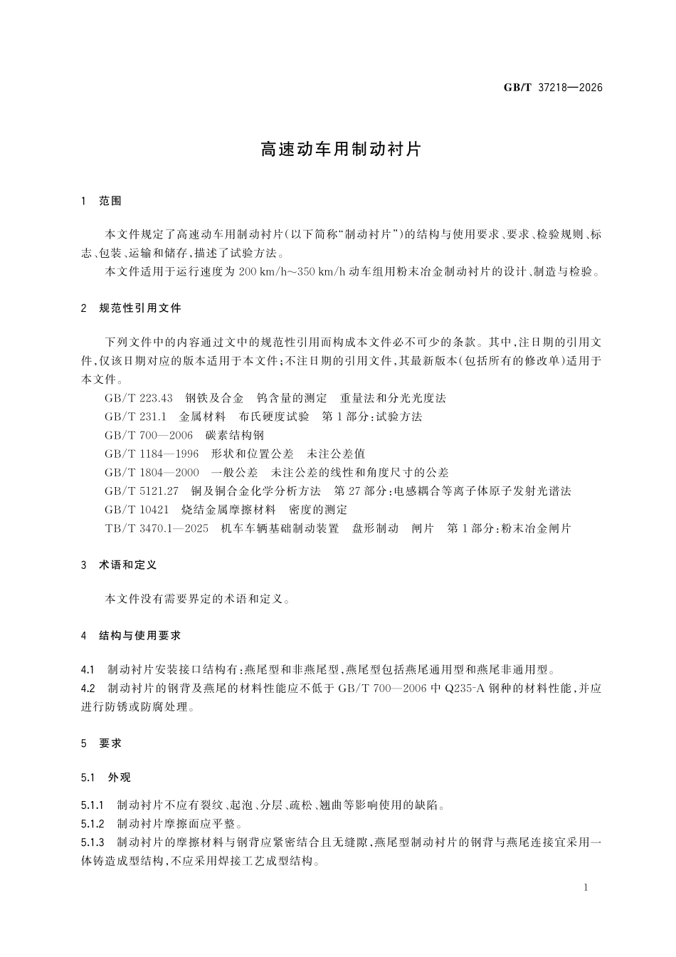 GBT37218-2026 高速动车用制动衬片.pdf_第3页