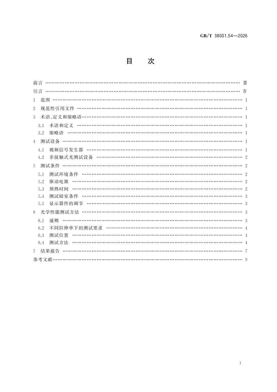 GBT38001.54-2026 柔性显示器件 第5-4部分:可拉伸光学性能测试方法.pdf_第2页