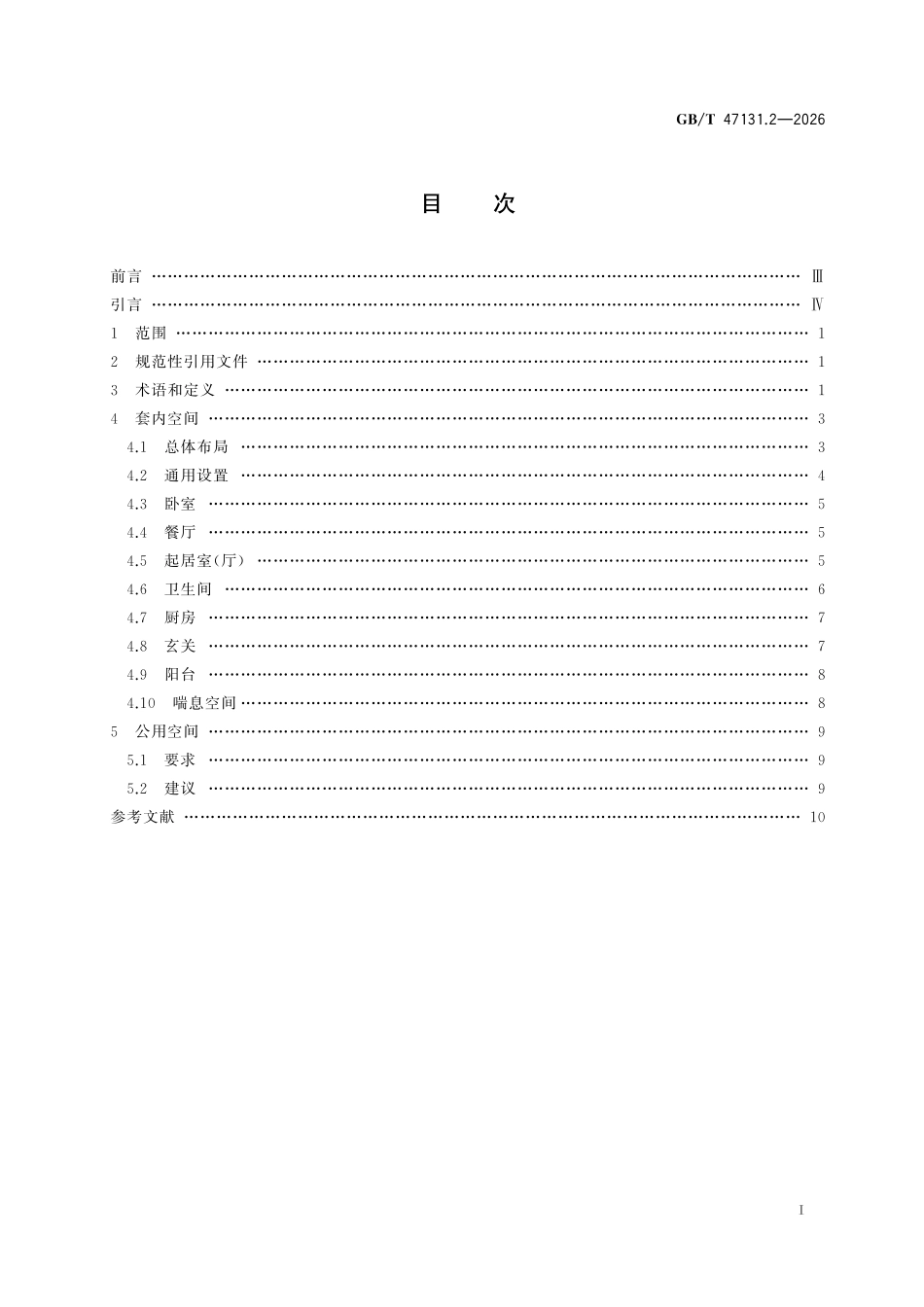 GBT47131.2-2026 老龄化社会认知症包容性社群要求与指南第2部分:居所.pdf_第2页