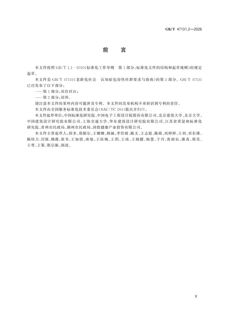 GBT47131.2-2026 老龄化社会认知症包容性社群要求与指南第2部分:居所.pdf_第3页