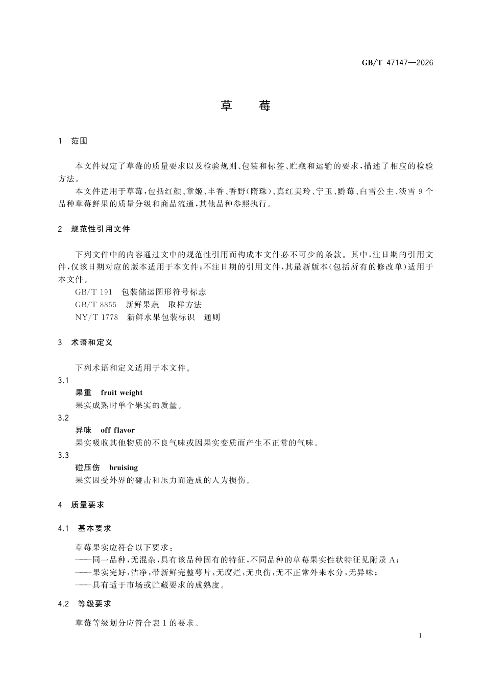 GBT47147-2026 草莓.pdf_第3页