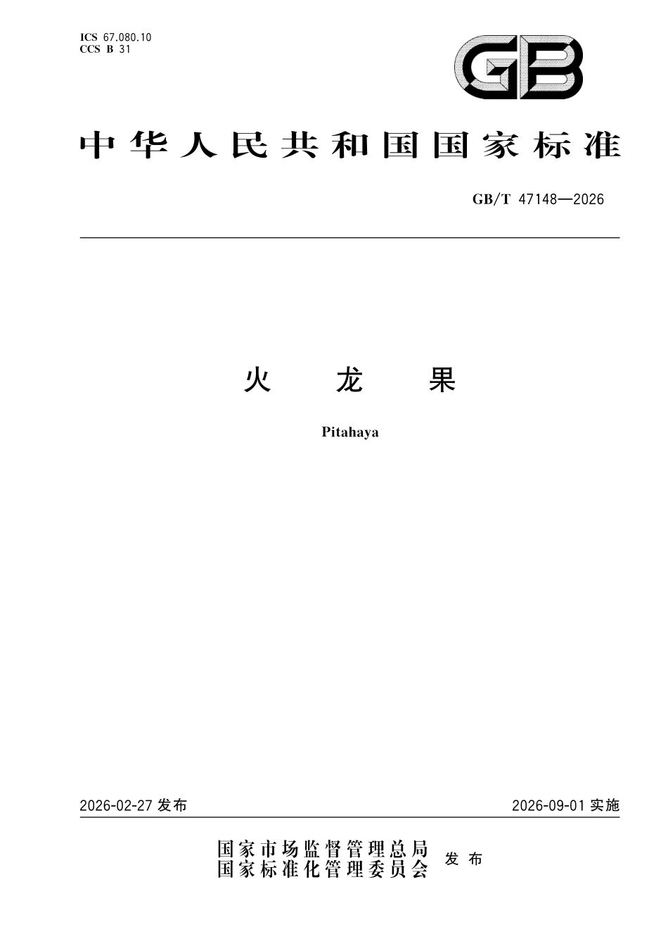 GBT47148-2026 火龙果.pdf_第1页
