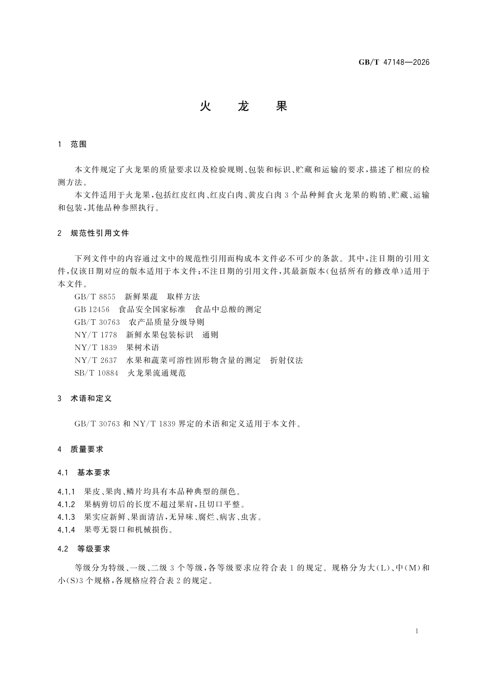GBT47148-2026 火龙果.pdf_第3页