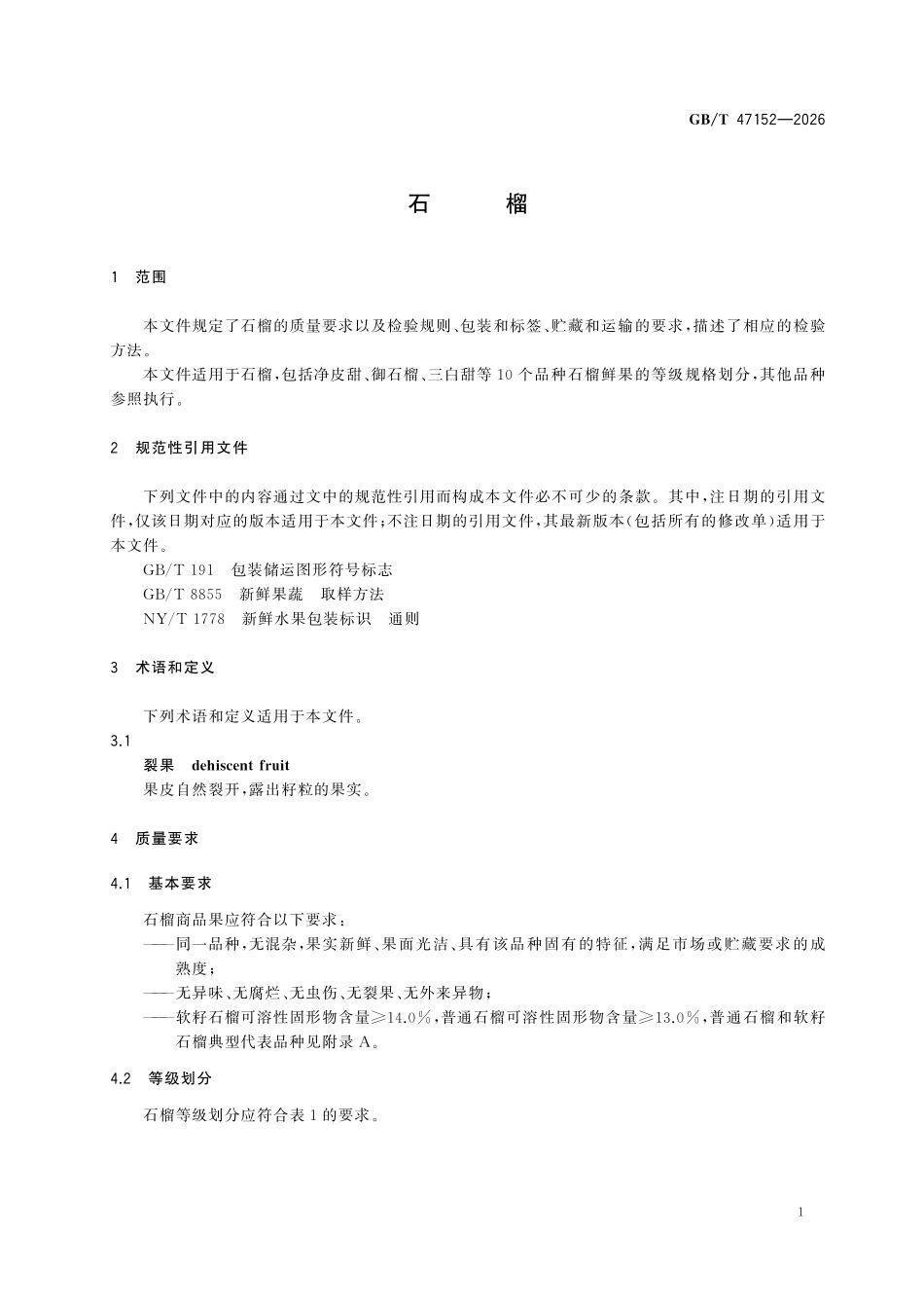 GBT47152-2026 石榴.pdf_第3页