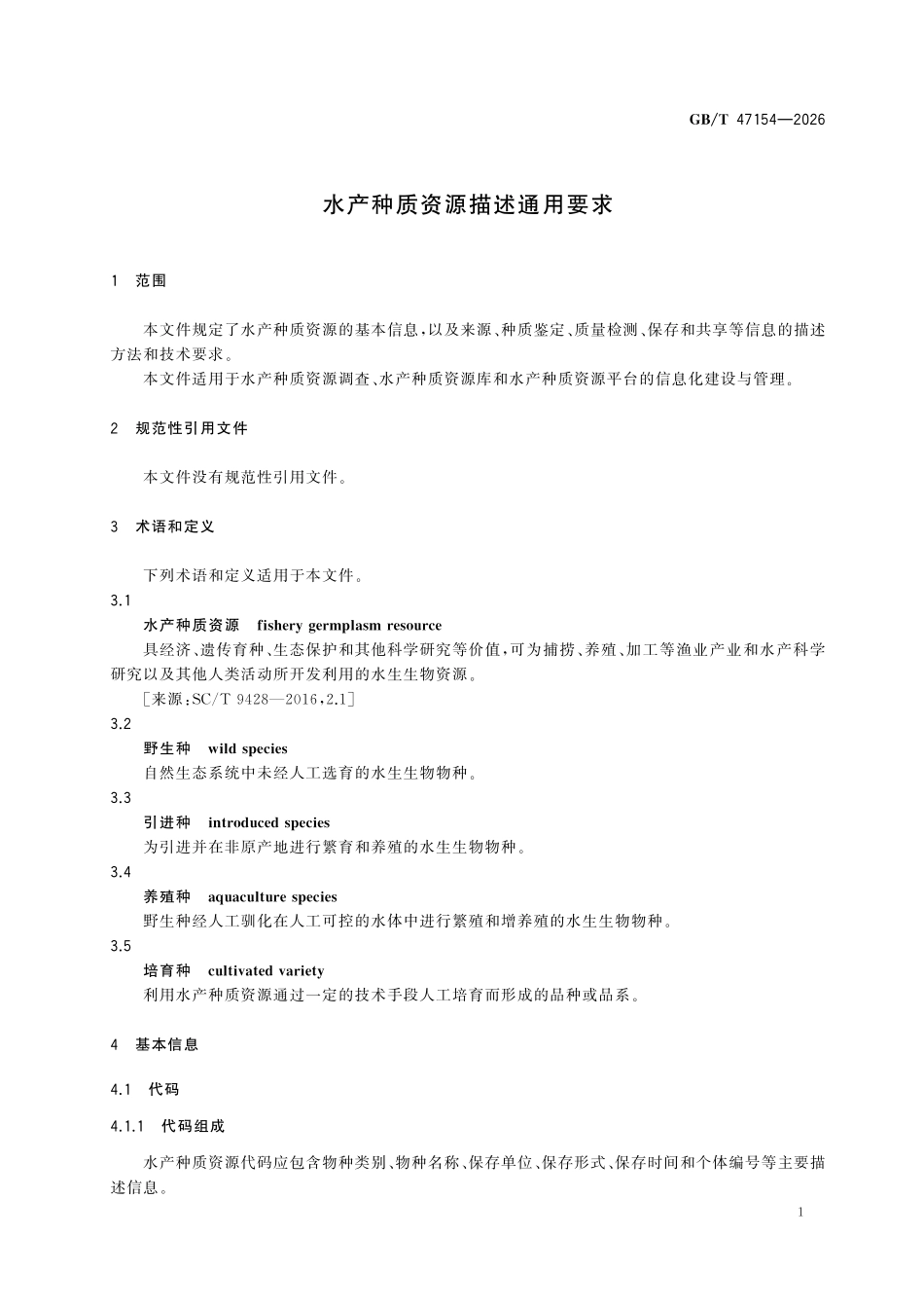 GBT47154-2026 水产种质资源描述通用要求.pdf_第3页