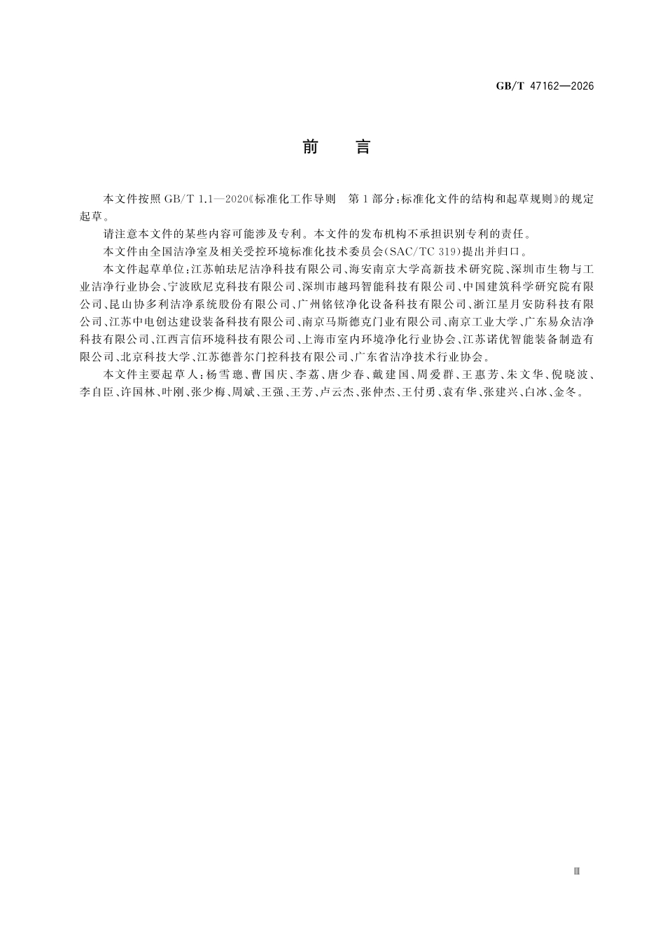 GBT47162-2026 洁净室门通用技术要求.pdf_第3页