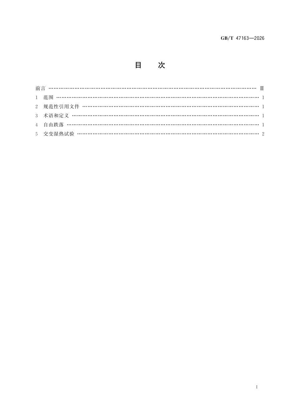 GBT47163-2026 烟花爆竹基本环境试验规范自由跌落和交变湿热试验方法.pdf_第2页