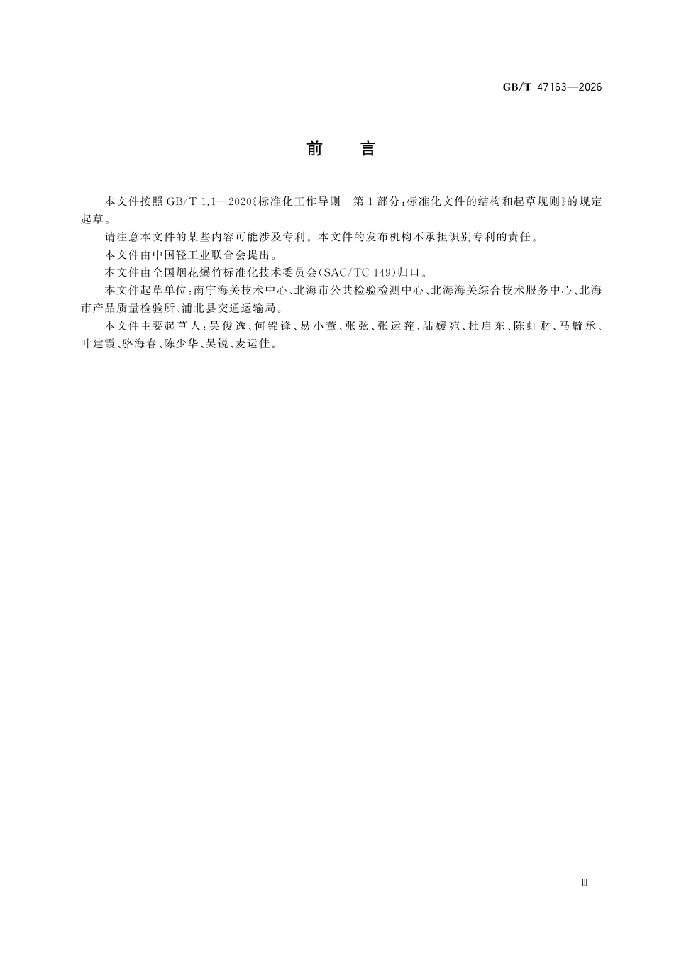 GBT47163-2026 烟花爆竹基本环境试验规范自由跌落和交变湿热试验方法.pdf_第3页