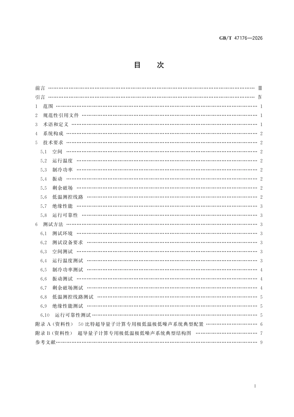 GBT47176-2026 超导量子计算专用极低温极低噪声系统.pdf_第2页