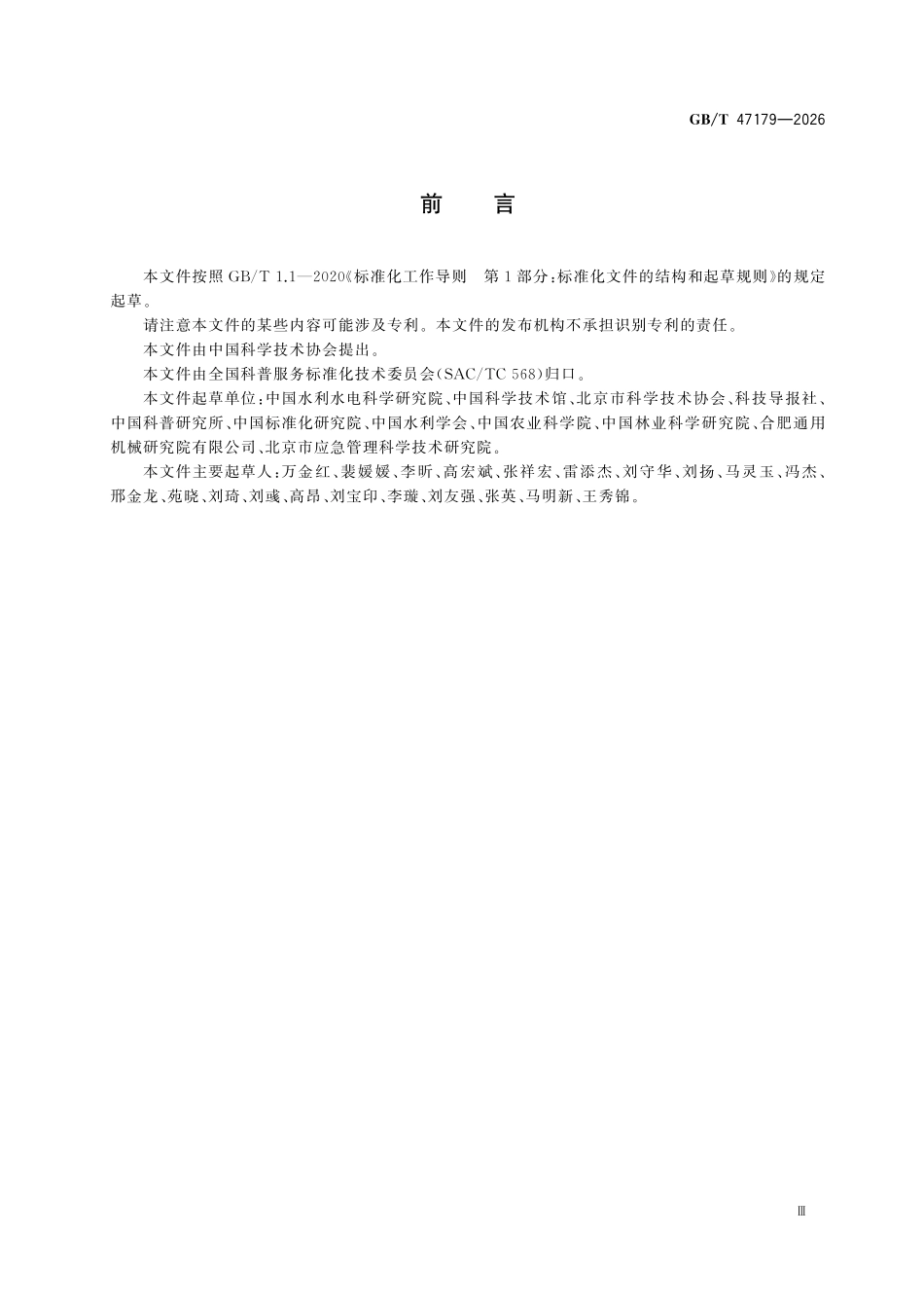 GBT47179-2026 科普教育基地服务基本要求.pdf_第3页