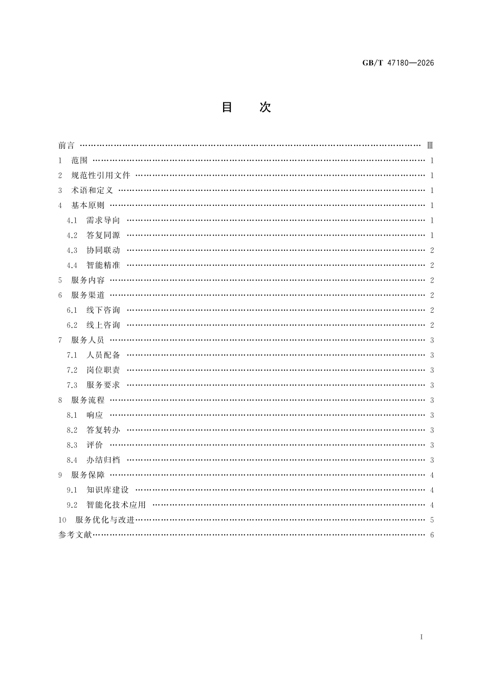GBT47180-2026 政务服务统一咨询服务工作规范.pdf_第2页