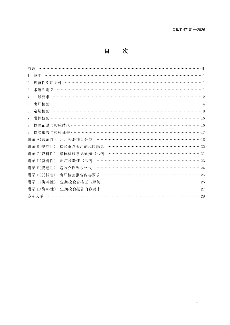 GBT47181-2026 道路运输液体危险货物罐式车辆金属常压罐体检验规则.pdf_第2页