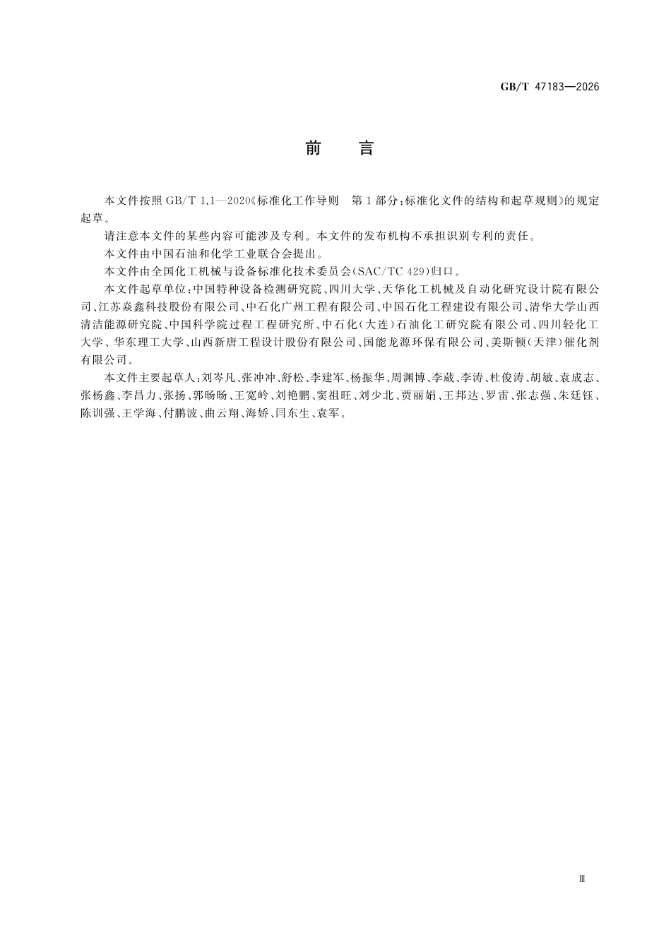 GBT47183-2026 化学工业炉脱硝装备.pdf_第3页