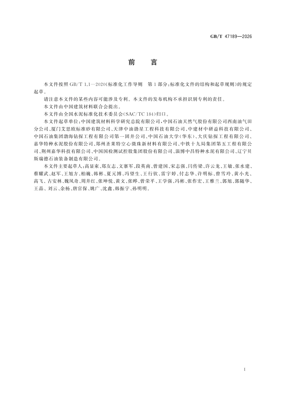 GBT47189-2026 油井水泥浆体弹性模量试验方法.pdf_第2页