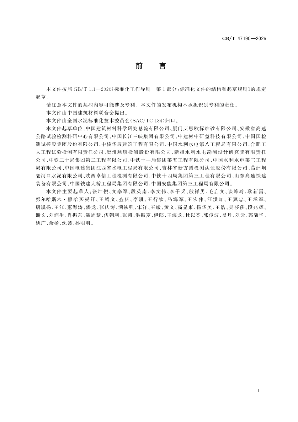 GBT47190-2026 水泥胶砂含气量测定方法压力法.pdf_第2页