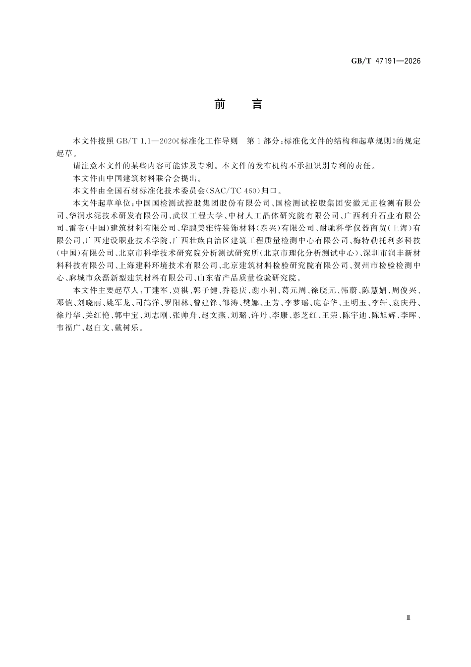 GBT47191-2026 树脂型人造石化学成分分析方法.pdf_第3页