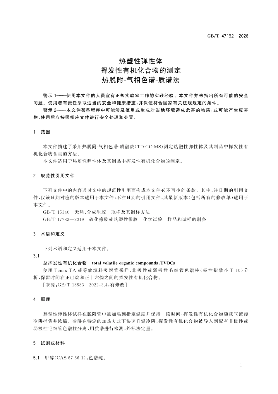 GBT47192-2026 热塑性弹性体 挥发性有机化合物的测定 热脱附-气相色谱-质谱法.pdf_第3页