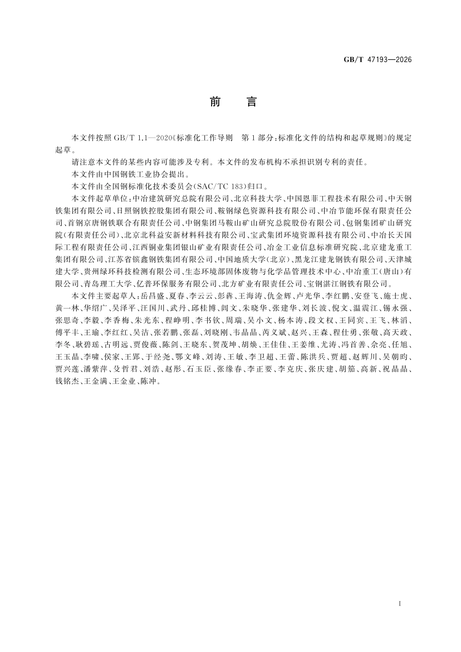 GBT47193-2026 矿山修复回填用钢渣应用技术规范.pdf_第2页