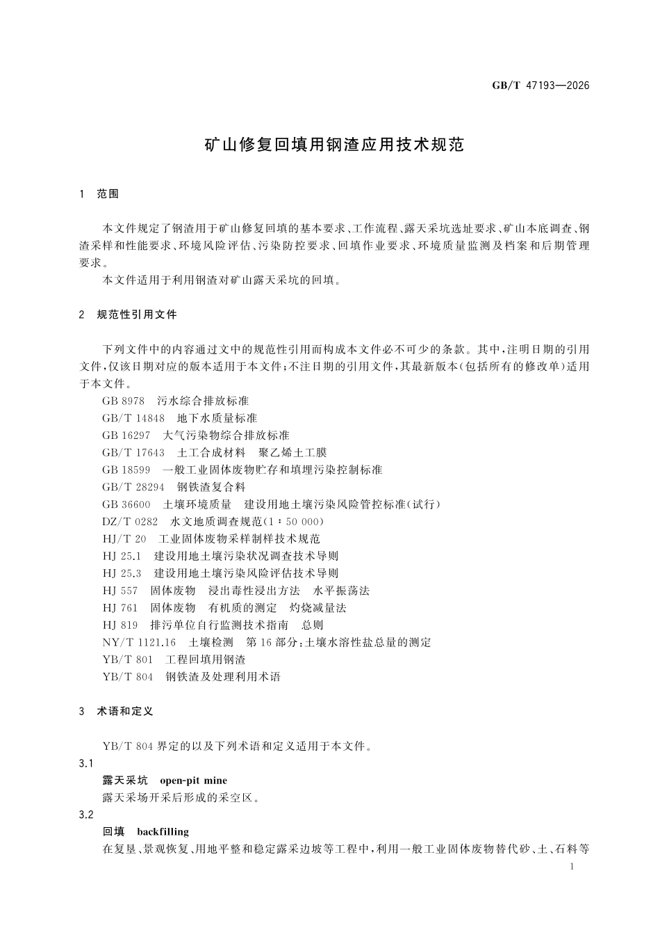 GBT47193-2026 矿山修复回填用钢渣应用技术规范.pdf_第3页