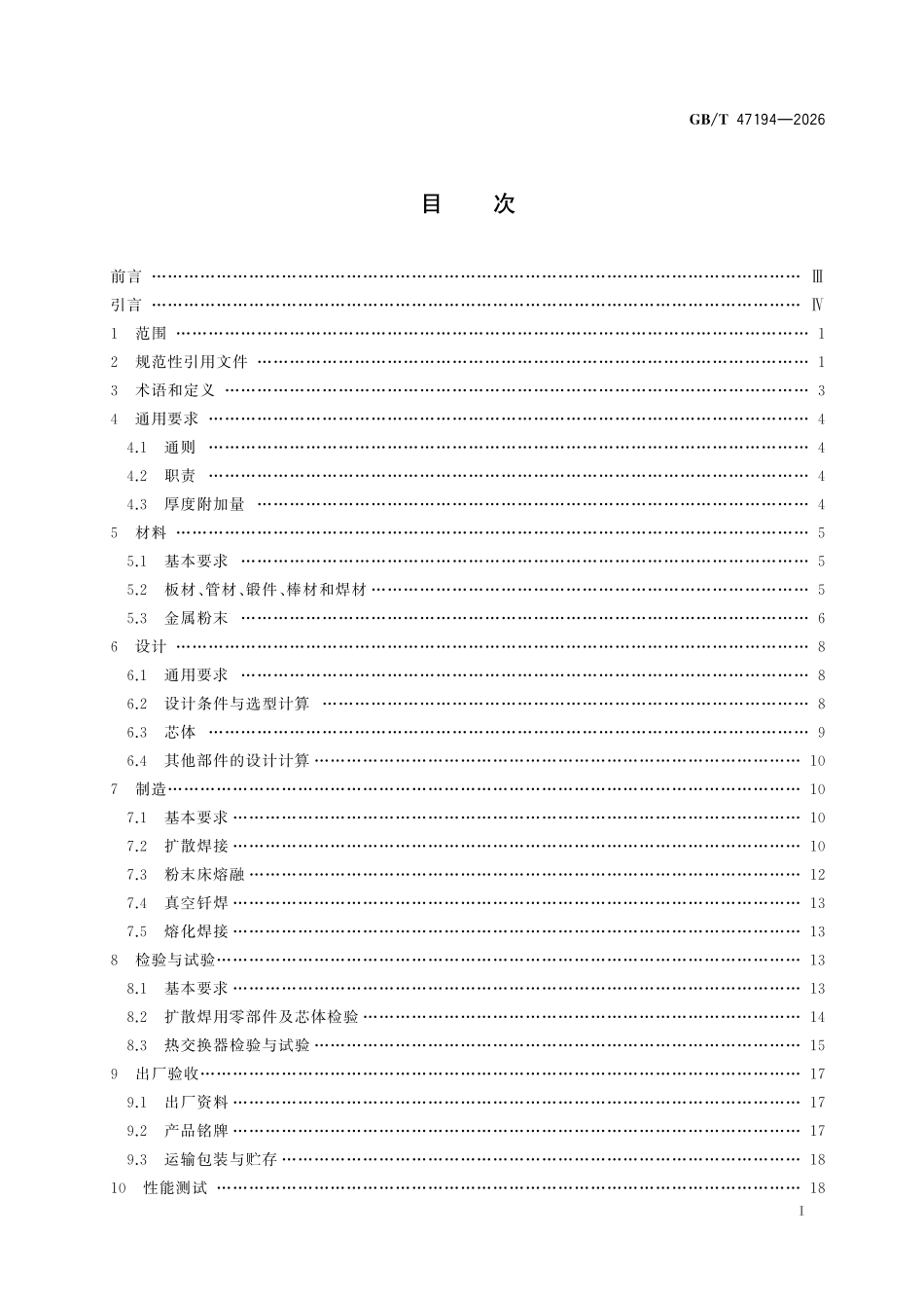 GBT47194-2026 微通道热交换器.pdf_第2页