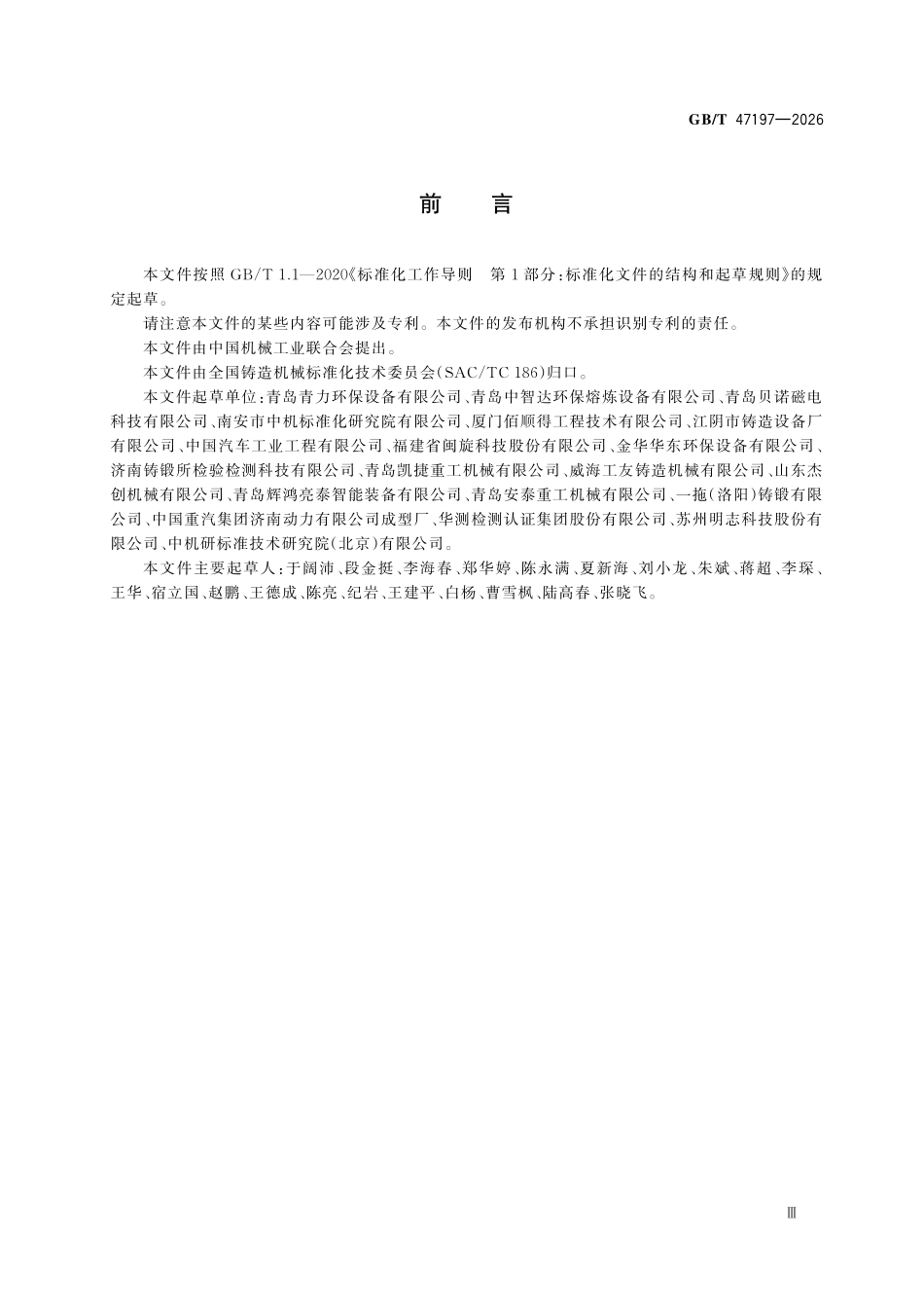 GBT47197-2026 铸造机械 冲天炉及熔炼配套设备安全技术规范.pdf_第3页