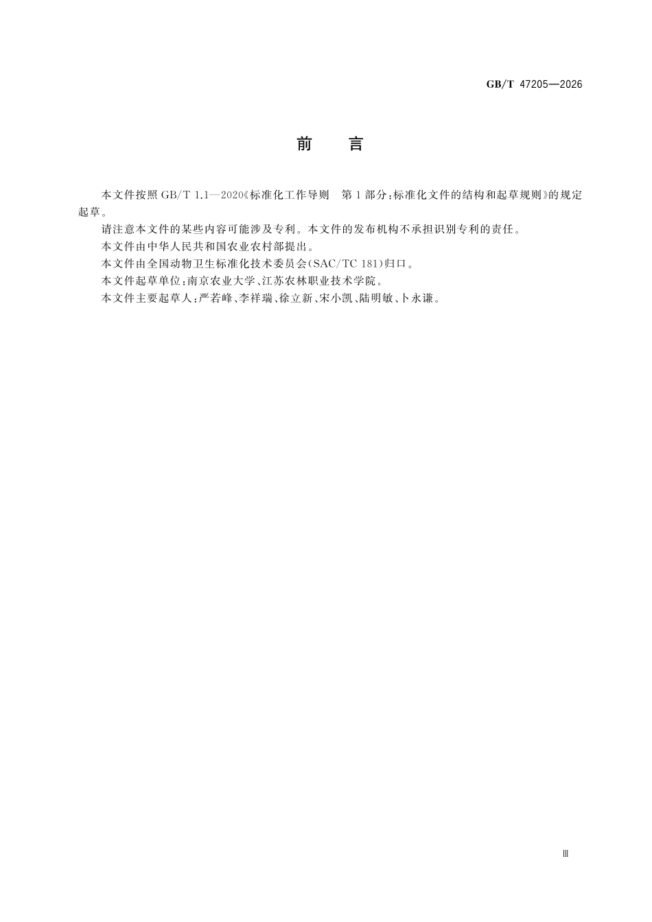 GBT47205-2026 血矛线虫病诊断技术.pdf_第3页