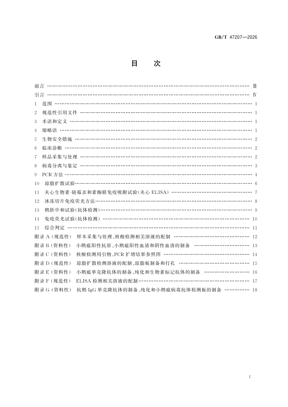 GBT47207-2026 小鹅瘟诊断技术.pdf_第2页