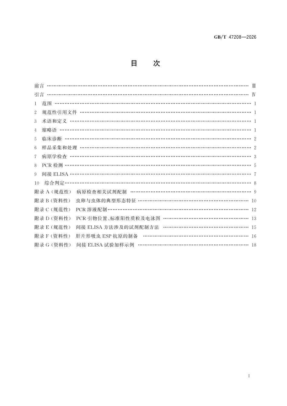 GBT47208-2026 片形吸虫病诊断技术.pdf_第2页
