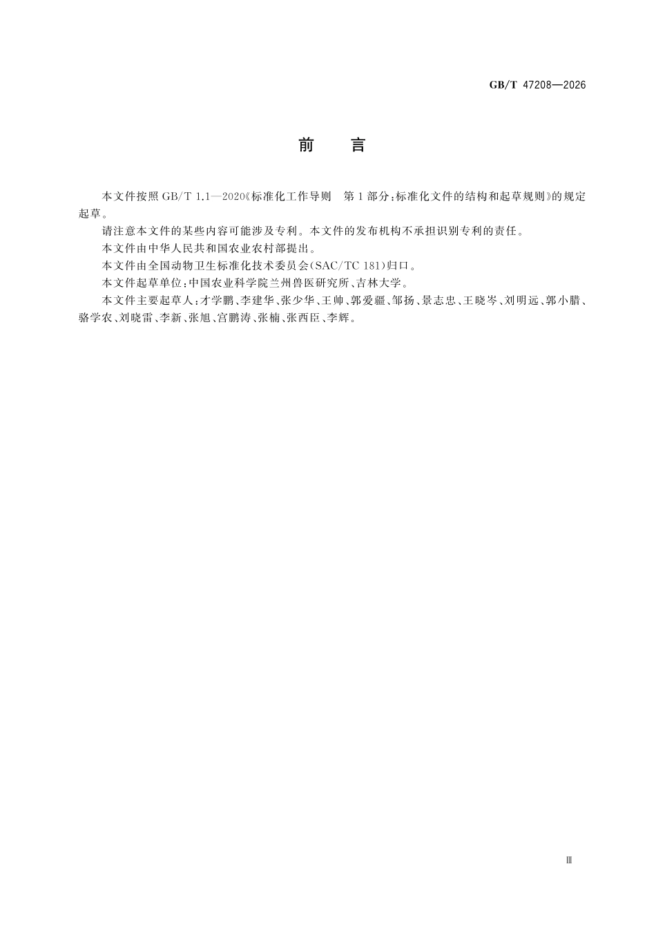GBT47208-2026 片形吸虫病诊断技术.pdf_第3页