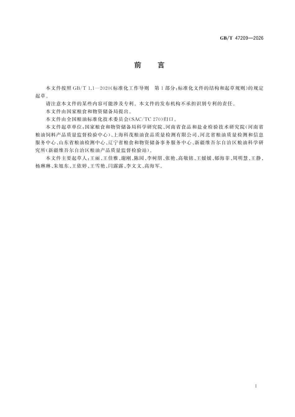 GBT47209-2026 油检验粮食中γ-氨基丁酸的测定 高效液相色谱法.pdf_第2页