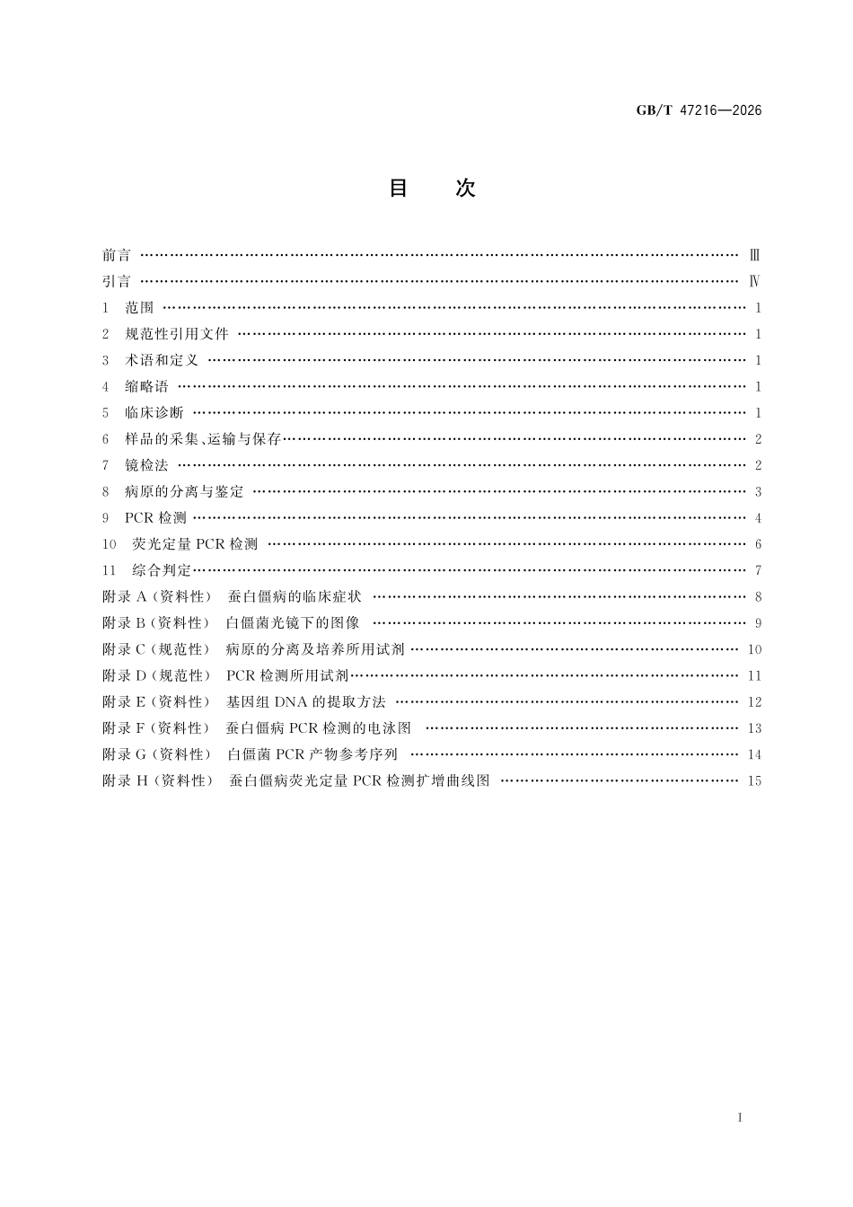 GBT47216-2026 蚕白僵病诊断技术.pdf_第2页