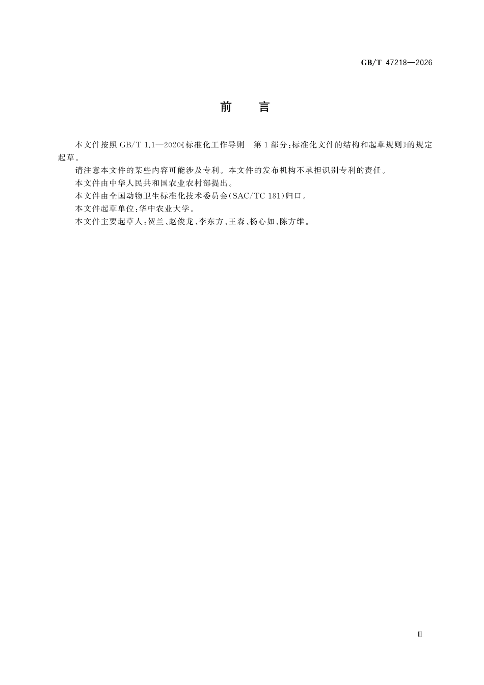 GBT47218-2026 犬巴贝斯虫病诊断技术.pdf_第3页