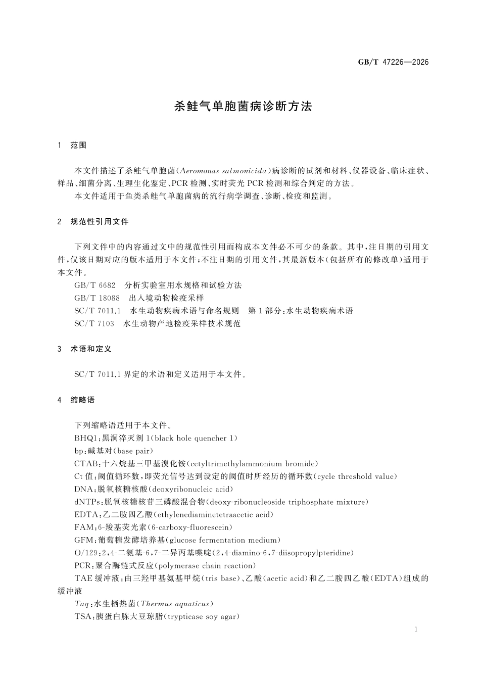 GBT47226-2026 杀鲑气单胞菌病诊断方法.pdf_第3页