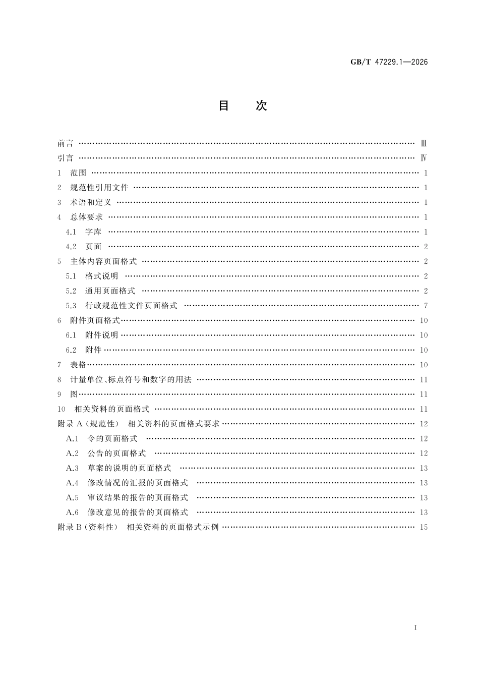 GBT47229.1-2026 法律法规电子文件 第1部分:页面格式.pdf_第2页