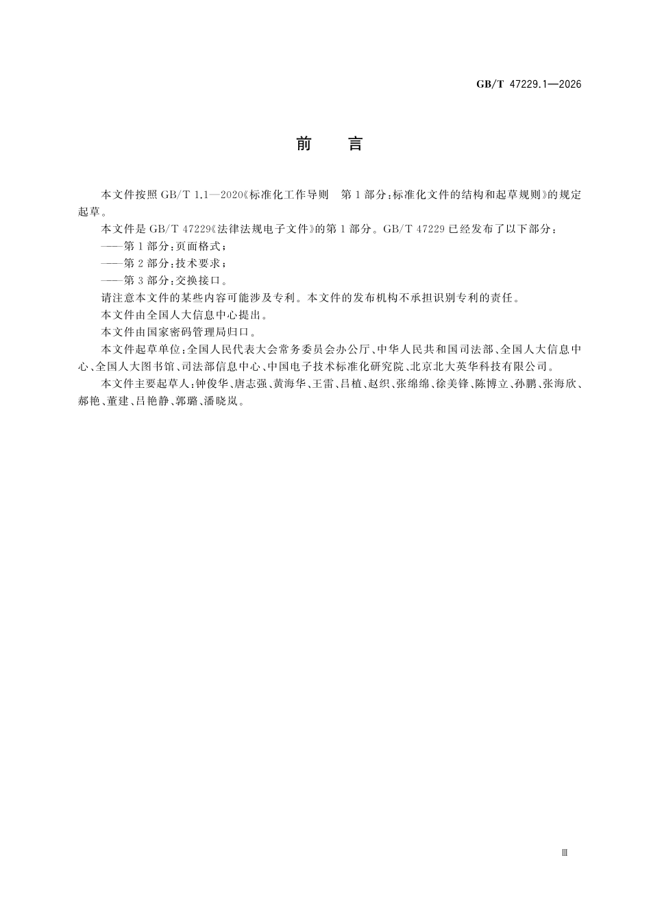 GBT47229.1-2026 法律法规电子文件 第1部分:页面格式.pdf_第3页