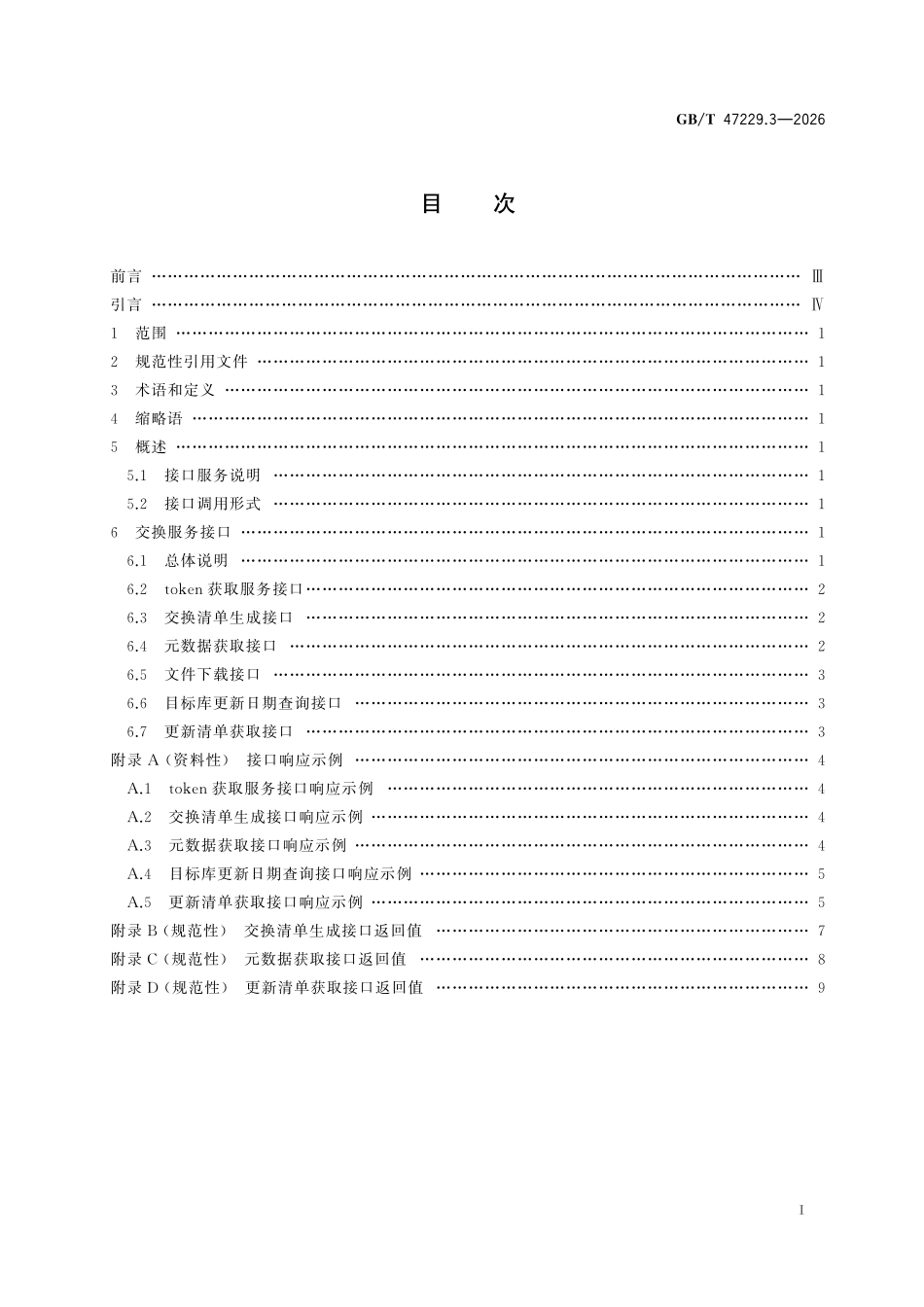 GBT47229.3-2026 法律法规电子文件 第3部分:交换接口.pdf_第2页