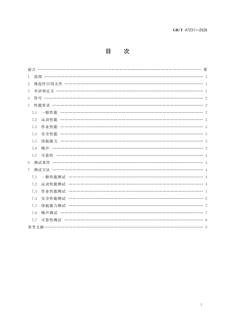 GBT47231-2026 工业重载移动机器人性能要求及测试方法.pdf_第2页